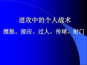 足球基礎(chǔ)教學(xué)知識