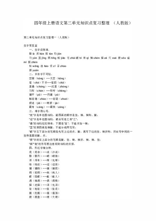 四級上冊語文第二單元基礎知識復習