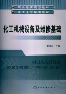 化工機械設備與維修基礎知識