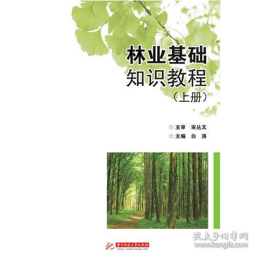 綠化林業(yè)中級(jí)基礎(chǔ)知識(shí)