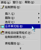 計(jì)算機(jī)word基礎(chǔ)知識(shí)表格合并