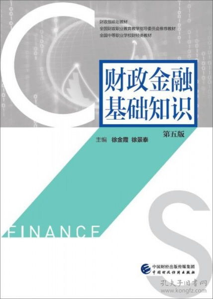 財(cái)政金融基礎(chǔ)知識(shí)第五版