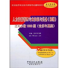 人力資源管理專業(yè)基礎(chǔ)知識(shí),食品管理專業(yè)基礎(chǔ)知識(shí),專業(yè)知識(shí)和管理基礎(chǔ)知識(shí)