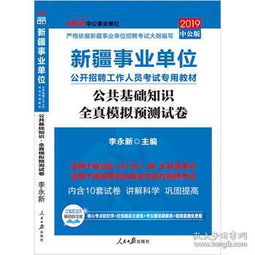 2019新疆事業(yè)單位考試題庫(kù)公共基礎(chǔ)知識(shí)