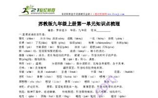 蘇教版語文九級(jí)上基礎(chǔ)知識(shí)