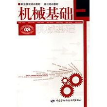 機械基礎(chǔ)知識教材