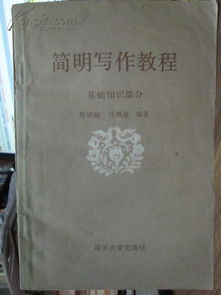 公共基礎(chǔ)知識(shí)簡明寫作