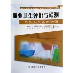 職業(yè)衛(wèi)生基礎(chǔ)現(xiàn)場知識