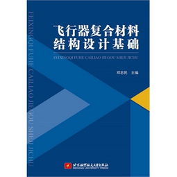 復合材料結構設計基礎知識點