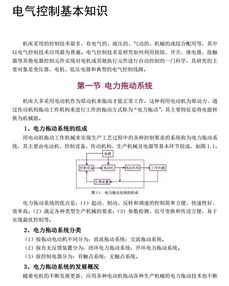 電氣基礎(chǔ)知識(shí)培訓(xùn)課件,電氣控制基礎(chǔ)知識(shí)總結(jié),電氣基礎(chǔ)知識(shí)培訓(xùn)心得