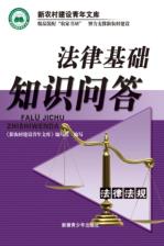 法律基礎知識的問答