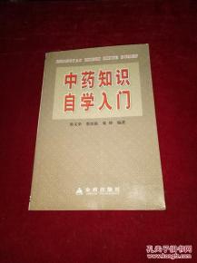 中醫(yī)基礎知識入門自學書籍,中醫(yī)基礎知識入門自學app,中醫(yī)基礎知識入門自學