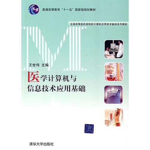 醫(yī)學(xué)信息技術(shù)與計算機(jī)基礎(chǔ)知識