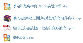 模電基礎(chǔ)知識經(jīng)典200問