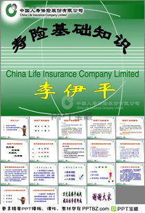 保險基礎(chǔ)知識ppt免費(fèi)