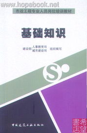 基礎(chǔ)知識(市政工程專業(yè)人員崗位培訓(xùn)教材)電子書