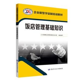 飯店管理基礎(chǔ)知識書