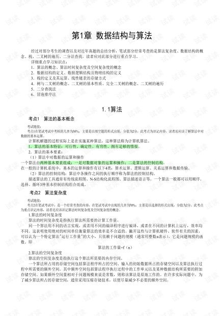 計算機(jī)二級公共基礎(chǔ)知識文檔