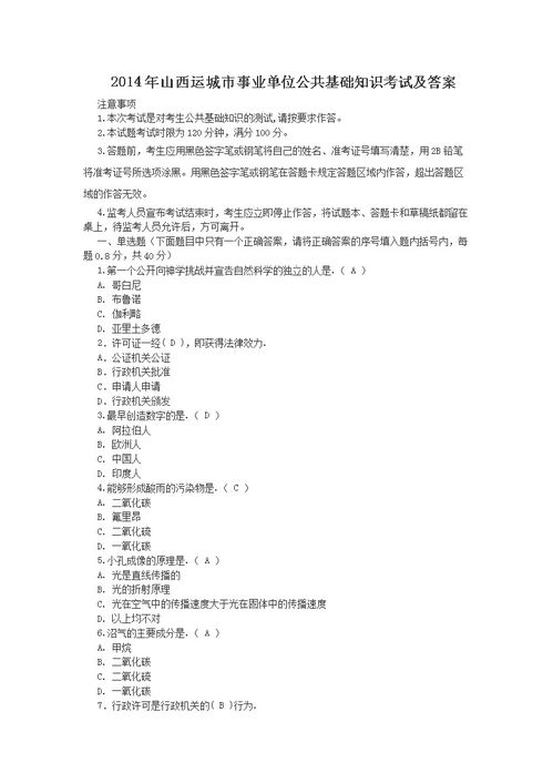 運城公共基礎(chǔ)知識真題及答案