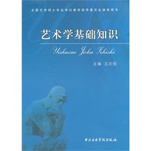 美術(shù)藝術(shù)學(xué)基礎(chǔ)知識(shí)是什么