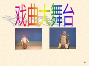 中國戲曲基礎(chǔ)知識由來