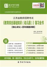 江西教師招聘綜合基礎(chǔ)知識
