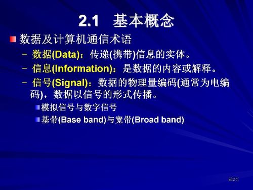 數(shù)據(jù)通信的基礎(chǔ)知識(shí)道客閱讀