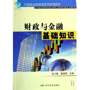 經濟與金融基礎知識