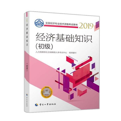初級(jí)經(jīng)濟(jì)師經(jīng)濟(jì)基礎(chǔ)知識(shí)教材