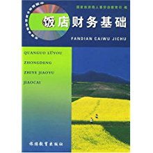 酒店財(cái)務(wù)基礎(chǔ)知識培訓(xùn)內(nèi)容