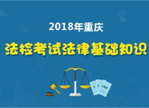 重慶法檢法律基礎(chǔ)知識(shí)真題,重慶公務(wù)員法律基礎(chǔ)知識(shí),法律基礎(chǔ)知識(shí)考試