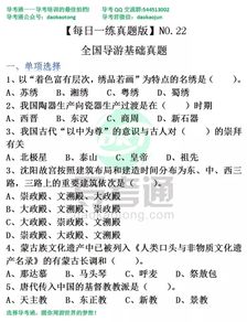 全國(guó)導(dǎo)游基礎(chǔ)知識(shí)題關(guān)于詩(shī)詞