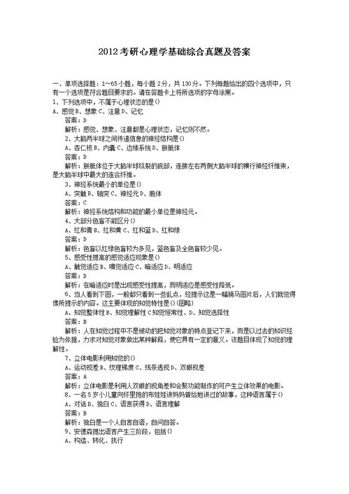 心理學(xué)基礎(chǔ)知識(shí)判斷題及答案