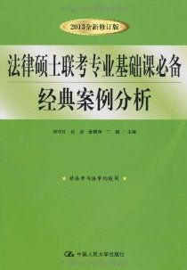 法學(xué)基礎(chǔ)知識(shí)案例分析