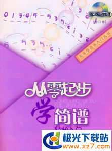 簡(jiǎn)譜入門基礎(chǔ)知識(shí)pdf