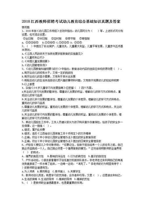 教師招聘綜合基礎(chǔ)知識(shí)試題及答案