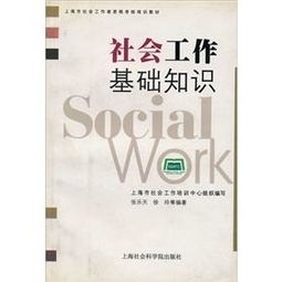 社會工作基礎(chǔ)知識講義