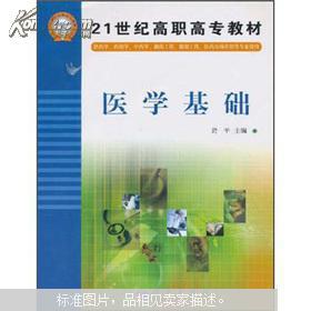 醫(yī)學(xué)基礎(chǔ)知識(shí)(醫(yī)學(xué)?？平滩?