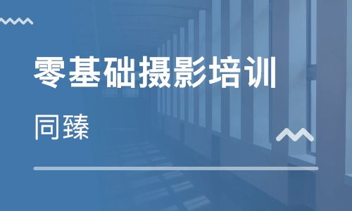 上海攝影培訓(xùn)零基礎(chǔ)知識
