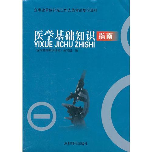 成都市醫(yī)學(xué)基礎(chǔ)知識(shí)