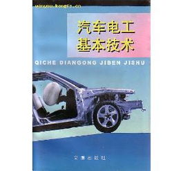 汽車初級電工基礎(chǔ)知識