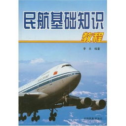 《民航基礎(chǔ)知識(shí)》