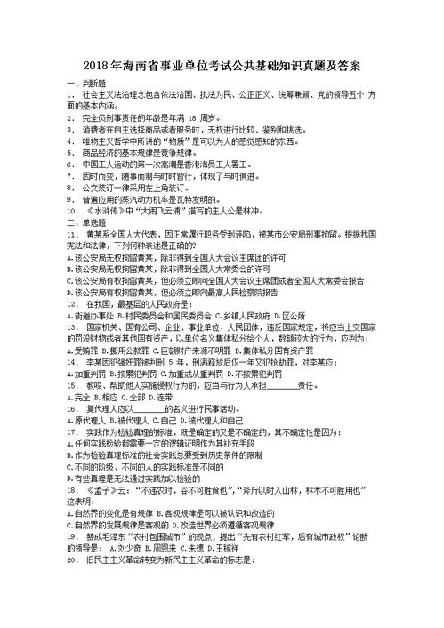 海南事業(yè)單位公共基礎(chǔ)知識(shí)真題及答案