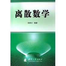 數(shù)學(xué)及離散數(shù)學(xué)基礎(chǔ)知識(shí)