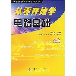 電子基礎(chǔ)知識(shí)從零開(kāi)始學(xué)