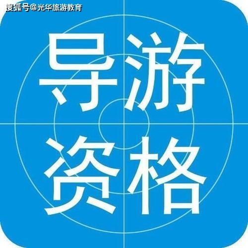 全國(guó)導(dǎo)游證基礎(chǔ)知識(shí)書(shū)