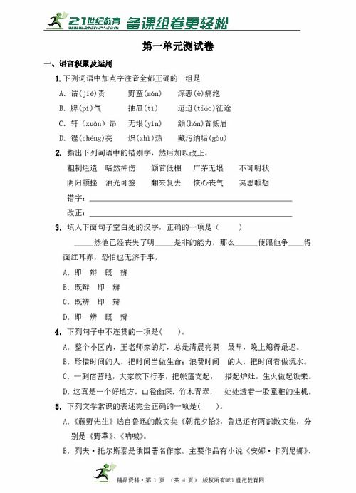 八級語文下第一單元測試題a:基礎知識達標測試.一_積累與運用.