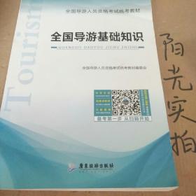 全國導(dǎo)游基礎(chǔ)知識(shí)重點(diǎn)歸納,全國導(dǎo)游基礎(chǔ)知識(shí)第五版重點(diǎn),全國導(dǎo)游基礎(chǔ)知識(shí)重點(diǎn)匯總