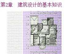 建筑方案設(shè)計(jì)基礎(chǔ)知識(shí)