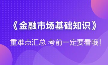 金融市場(chǎng)基礎(chǔ)知識(shí)難不難